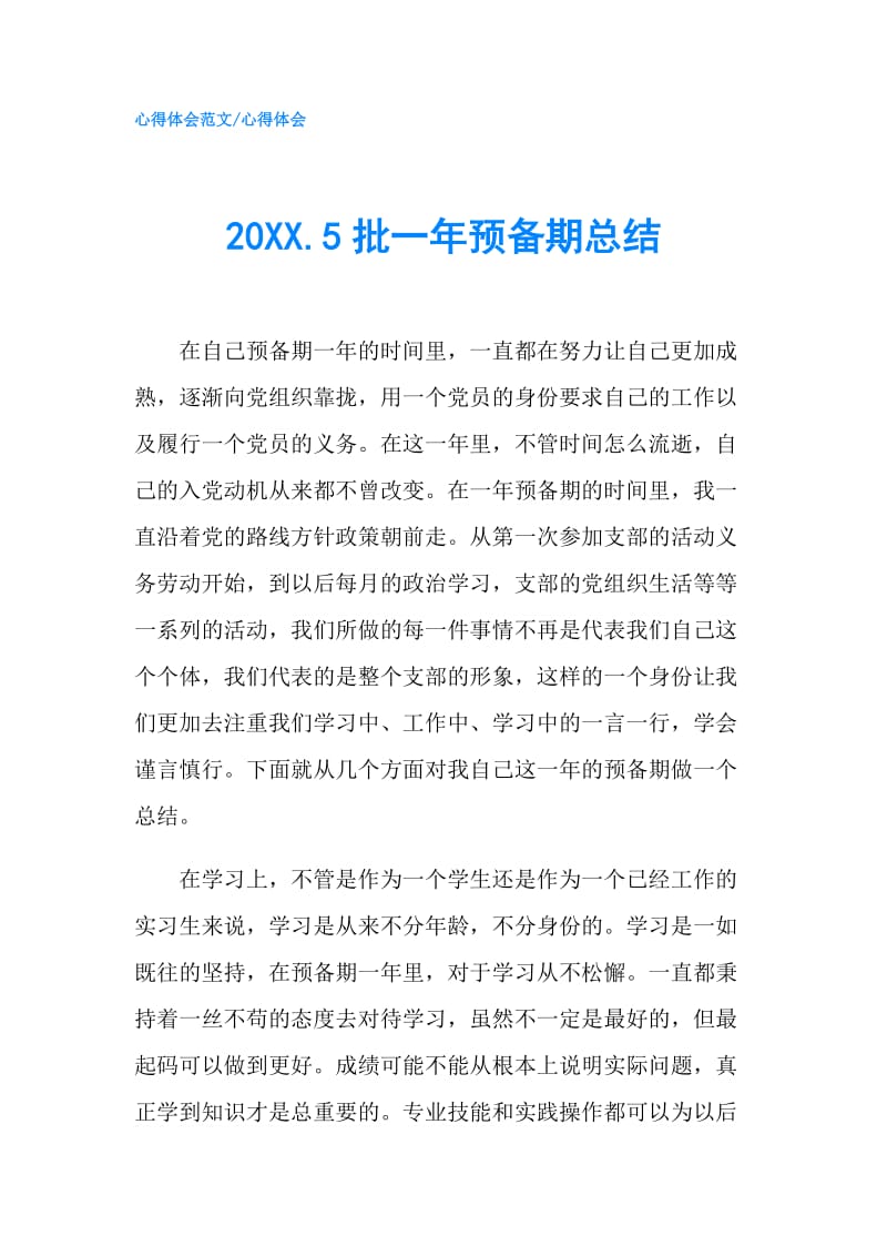20XX.5批一年预备期总结8.doc_第1页