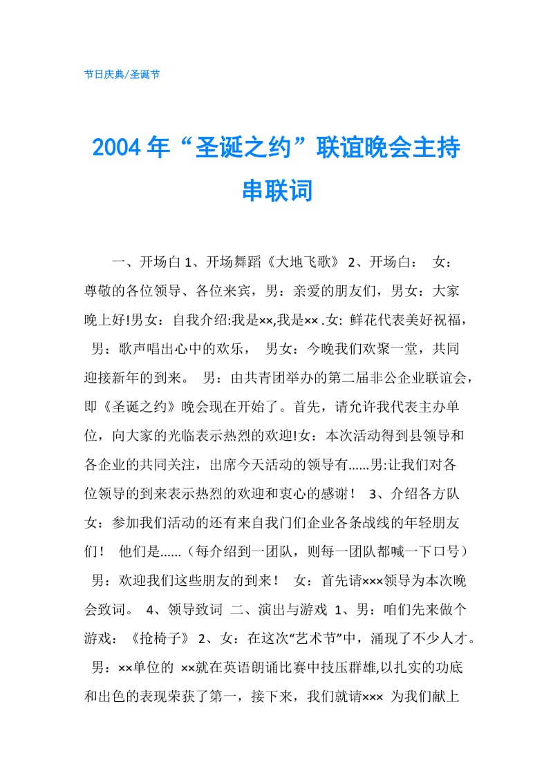 2004年“圣诞之约”联谊晚会主持串联词.doc_第1页