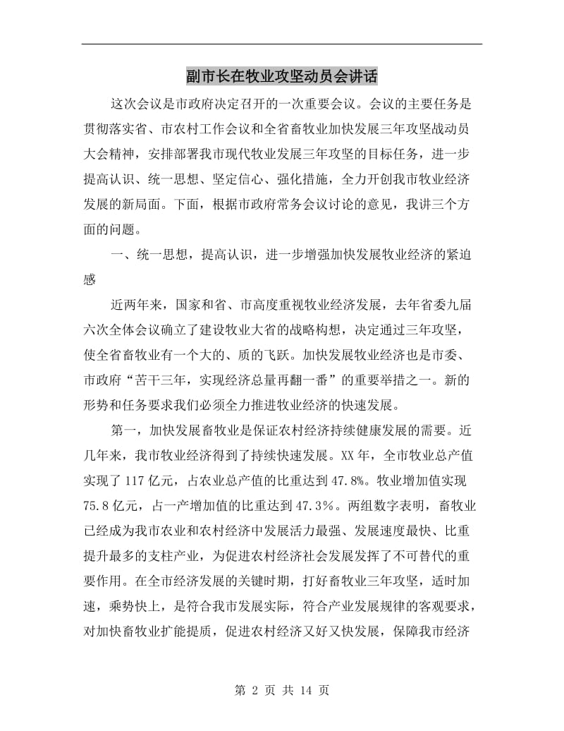 副市长在牧业攻坚动员会讲话.doc_第2页