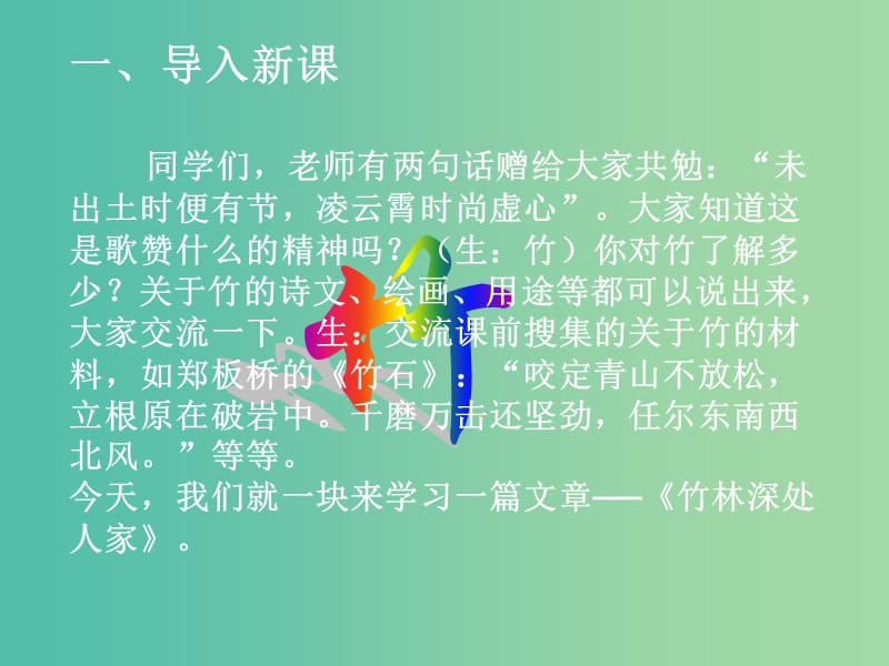 七年级语文上册 3.11《竹林深处人家》课件 语文版.ppt_第1页