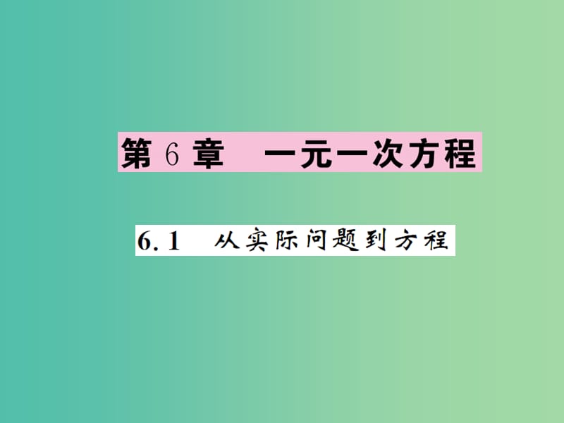 七年级数学下册 第六章 一元一次方程 6.1 从实际问题到方程课件2 （新版）华东师大版.ppt_第1页