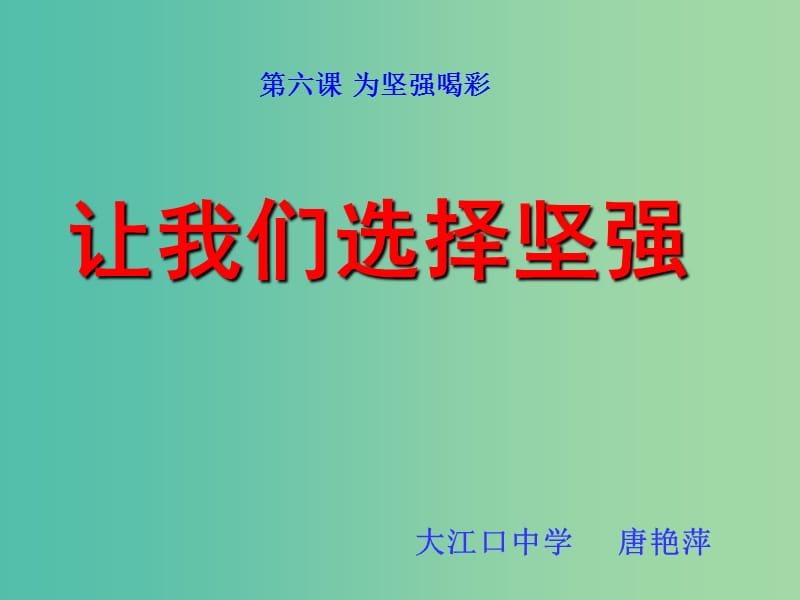 七年级政治下册 6.1 让我们选择坚强课件 新人教版.ppt_第3页