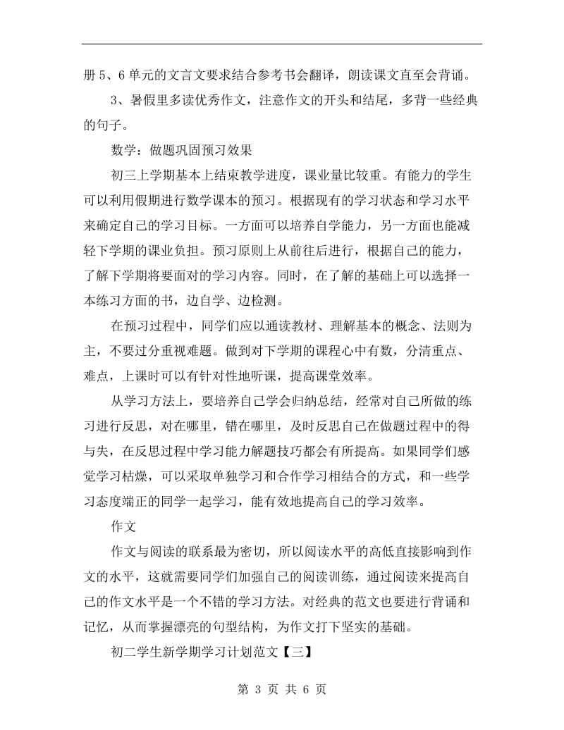 初二学生新学期学习计划范文.doc_第3页