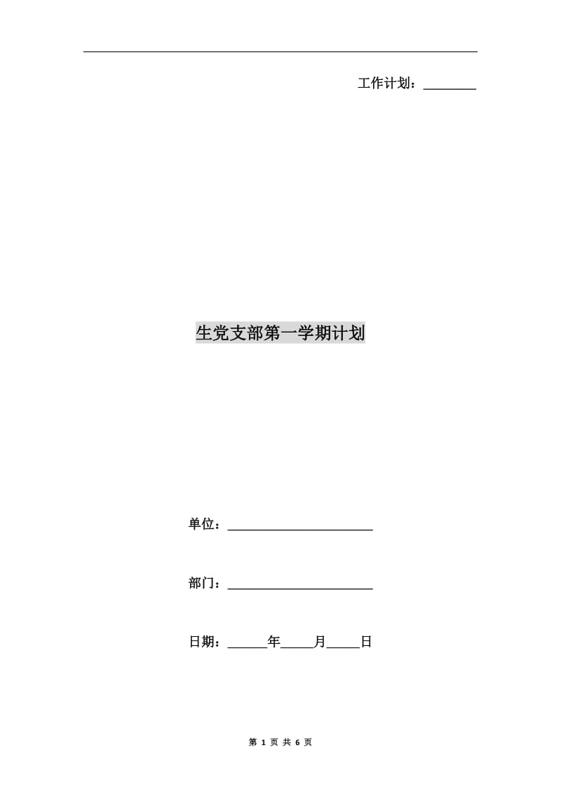 生党支部第一学期计划.doc_第1页