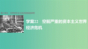 高中歷史 第六單元 世界資本主義經(jīng)濟(jì)政策的調(diào)整 22 空前嚴(yán)重的資本主義世界經(jīng)濟(jì)危機(jī)課件 新人教版必修2.ppt