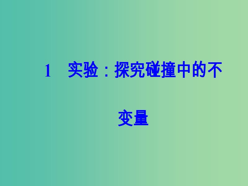 高中物理 第十六章 动量守恒定律 1 实验：探究碰撞中的不变量课件 新人教版选修3-5.ppt_第2页