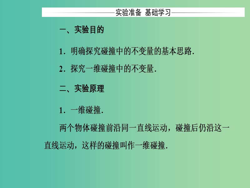 高中物理 第十六章 动量守恒定律 1 实验：探究碰撞中的不变量课件 新人教版选修3-5.ppt_第3页