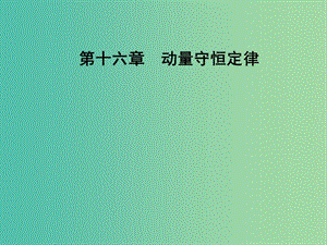 高中物理 第十六章 動量守恒定律 1 實驗：探究碰撞中的不變量課件 新人教版選修3-5.ppt