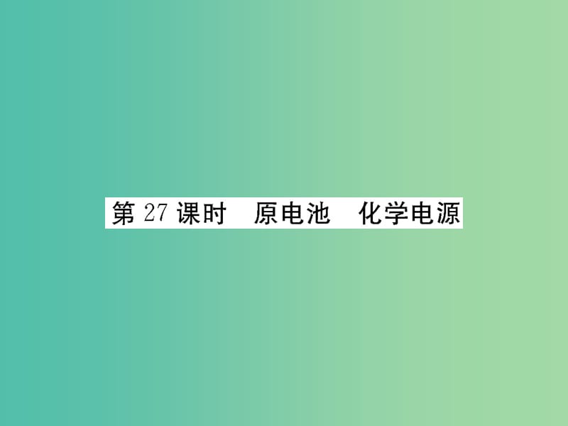 高考化学第一轮总复习 第九章 电化学基础（第27课时）课件.ppt_第2页