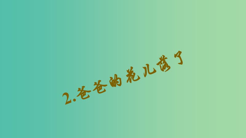 七年级语文下册 第一单元 2《爸爸的花儿落了》习题课件 新人教版.ppt_第1页