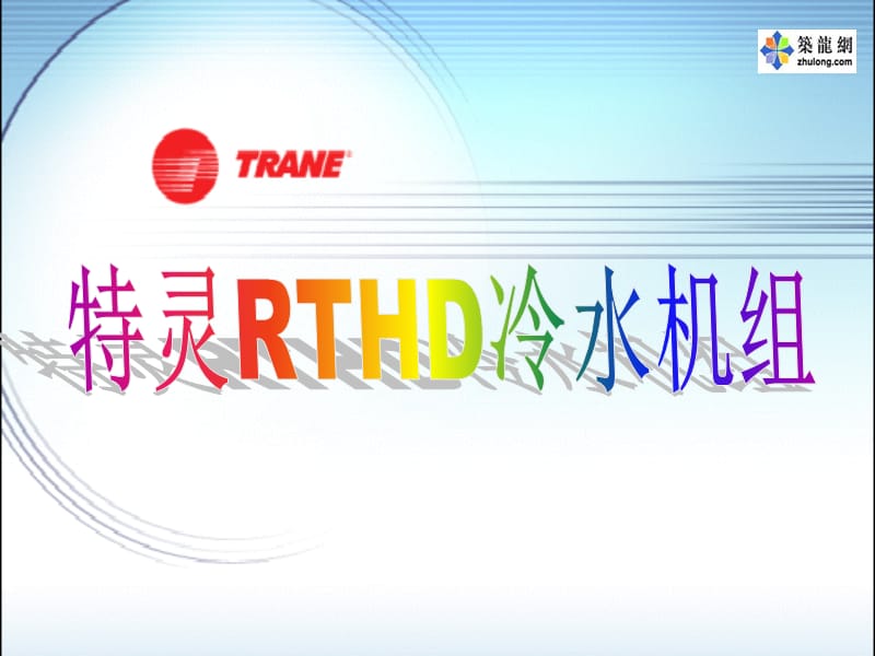 特灵RTHD冷水机组资料.ppt_第1页