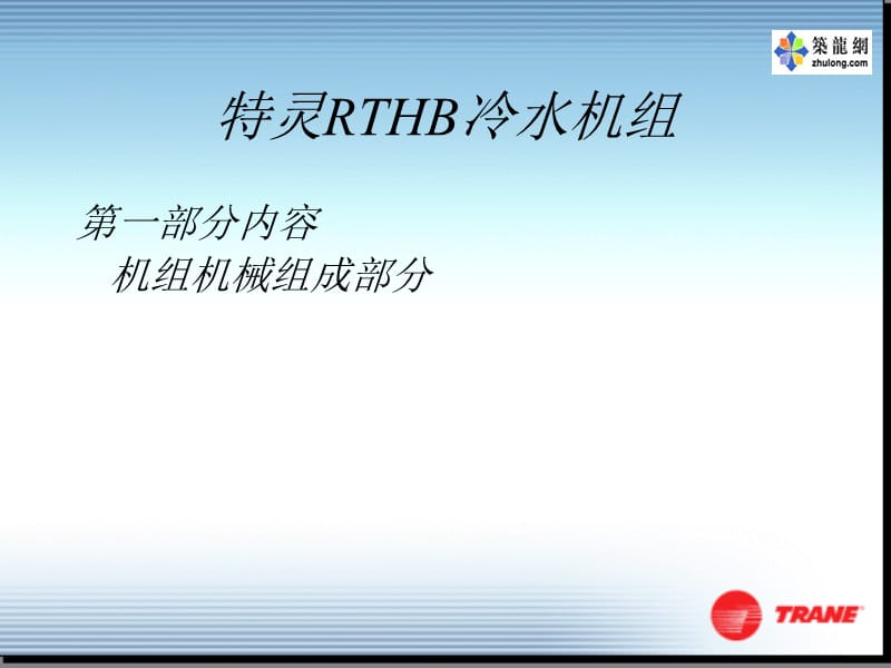 特灵RTHD冷水机组资料.ppt_第2页