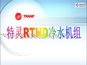 特靈RTHD冷水機(jī)組資料.ppt