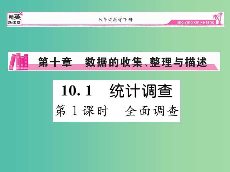 七年级数学下册 10.1 全面调查（第1课时）课件 （新版）新人教版.ppt_第1页