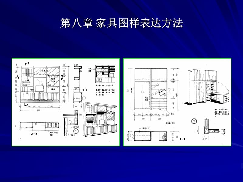 家具图样表示方法.ppt_第1页