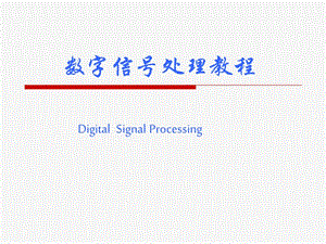 數(shù)字信號(hào)處理總復(fù)習(xí)資料.ppt