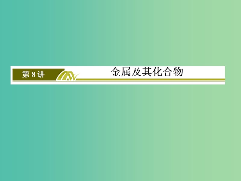 高考化学二轮复习 第一部分 专题三 元素及其化合物 第8讲 金属及其化合物课件.ppt_第3页