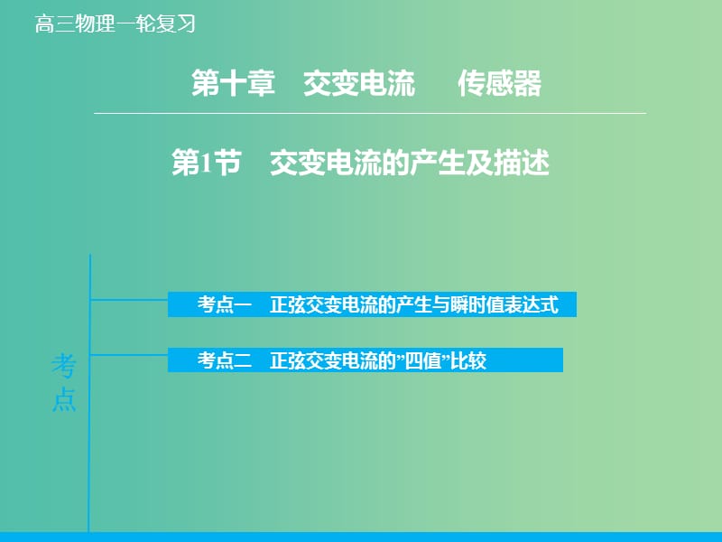 高考物理大一轮复习 10.1交变电流的产生及描述课件 新人教版.ppt_第2页