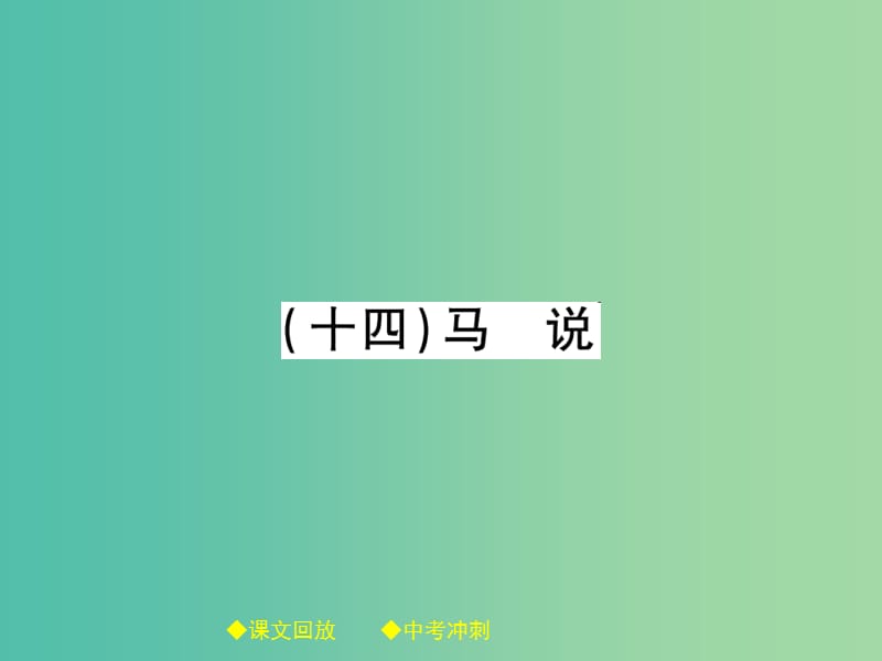 中考语文总复习 第2部分 古诗文积累与阅读 专题14 文言文阅读（规定篇目复习）（14）马说课件.ppt_第1页