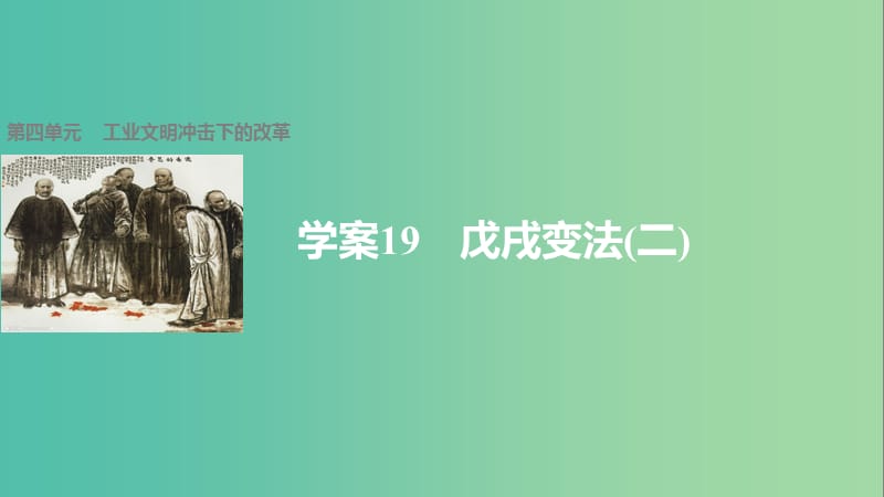 高中历史 第四单元 工业文明冲击下的改革 19 戊戌变法(二)课件 岳麓版选修1.ppt_第1页