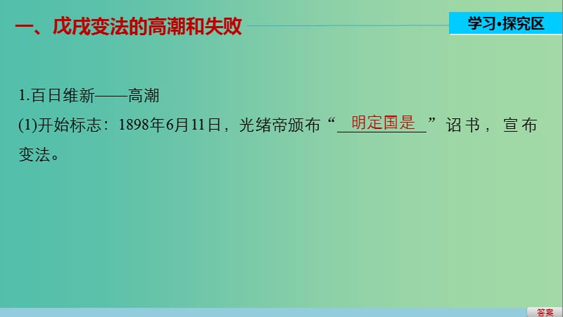 高中历史 第四单元 工业文明冲击下的改革 19 戊戌变法(二)课件 岳麓版选修1.ppt_第3页