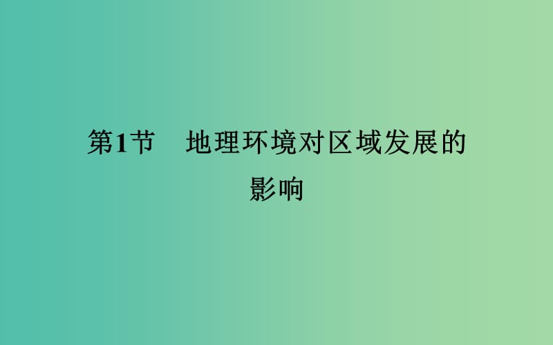 高考地理 第12章 地理环境与区域发展 第1节 地理环境对区域发展的影响考点研析课件.ppt_第3页