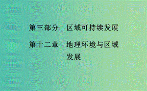 高考地理 第12章 地理環(huán)境與區(qū)域發(fā)展 第1節(jié) 地理環(huán)境對(duì)區(qū)域發(fā)展的影響考點(diǎn)研析課件.ppt