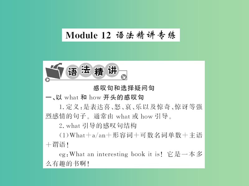 七年级英语下册 Module 12 Western music语法精讲精练课件 （新版）外研版.ppt_第1页