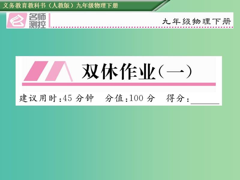 九年级物理全册 双休作业（一）课件 （新版）新人教版.ppt_第1页