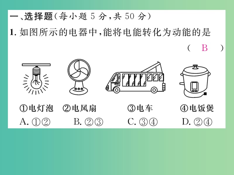 九年级物理全册 双休作业（一）课件 （新版）新人教版.ppt_第2页