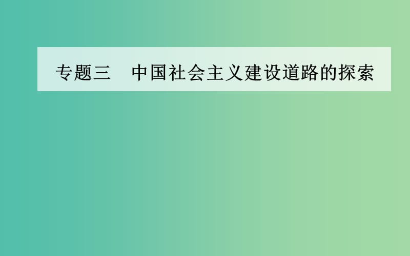 高中历史 专题三 三 走向社会主义现代化建设新阶段课件 人民版必修2.PPT_第1页