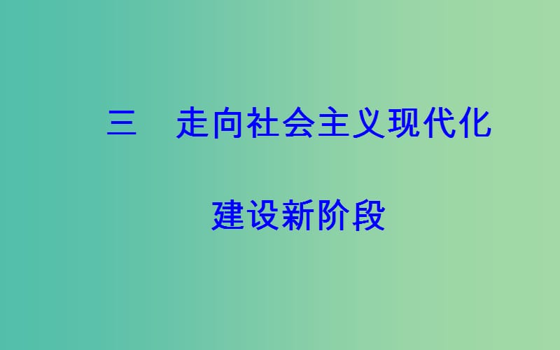 高中历史 专题三 三 走向社会主义现代化建设新阶段课件 人民版必修2.PPT_第2页