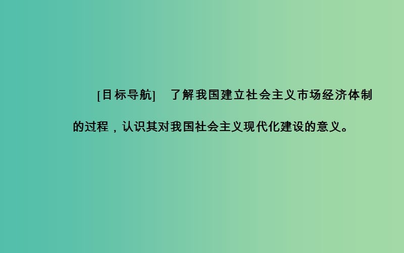 高中历史 专题三 三 走向社会主义现代化建设新阶段课件 人民版必修2.PPT_第3页