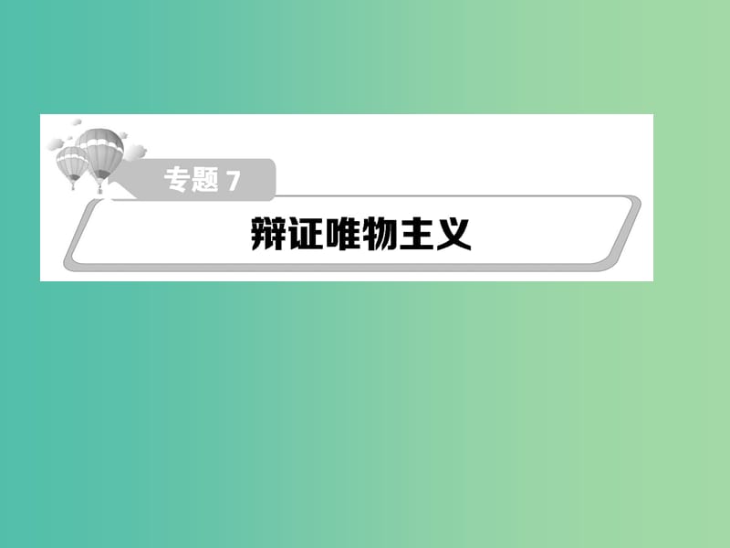 高考政治第二轮复习教师用书 热点重点难点透析 专题七 辩证唯物主义课件.ppt_第1页