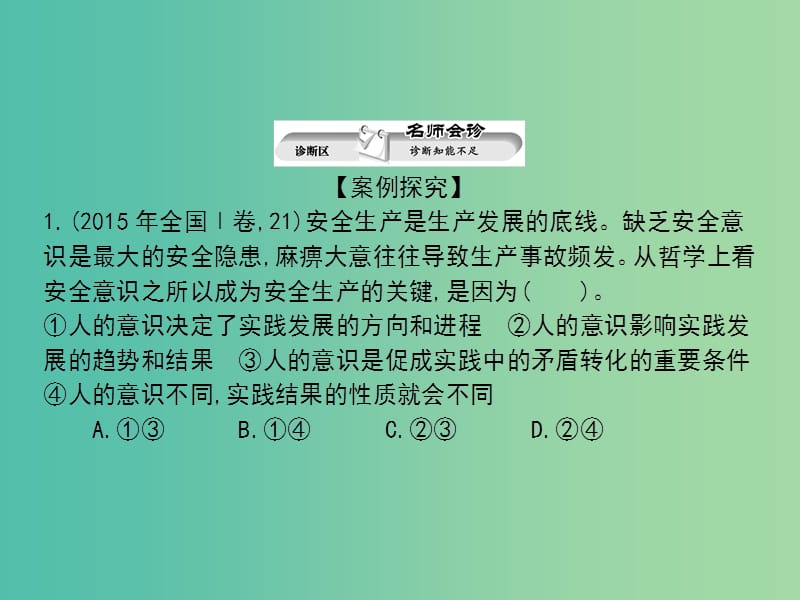 高考政治第二轮复习教师用书 热点重点难点透析 专题七 辩证唯物主义课件.ppt_第2页