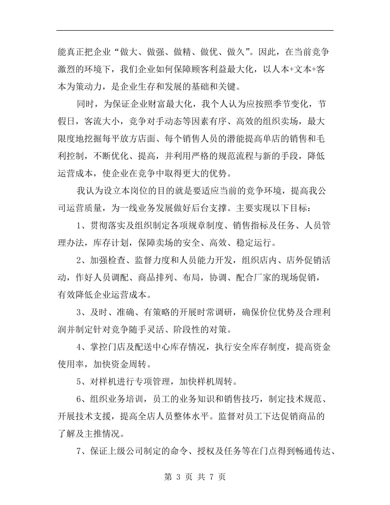 企业经理竞选演讲材料.doc_第3页