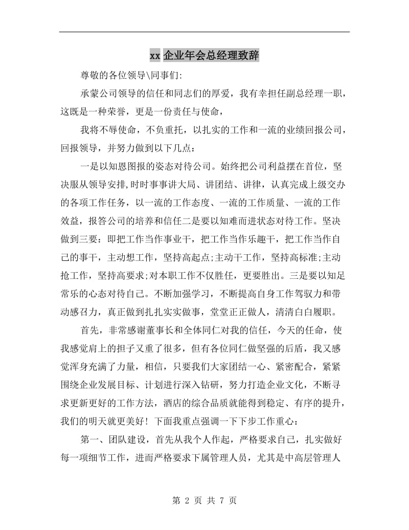 xx企业年会总经理致辞.doc_第2页