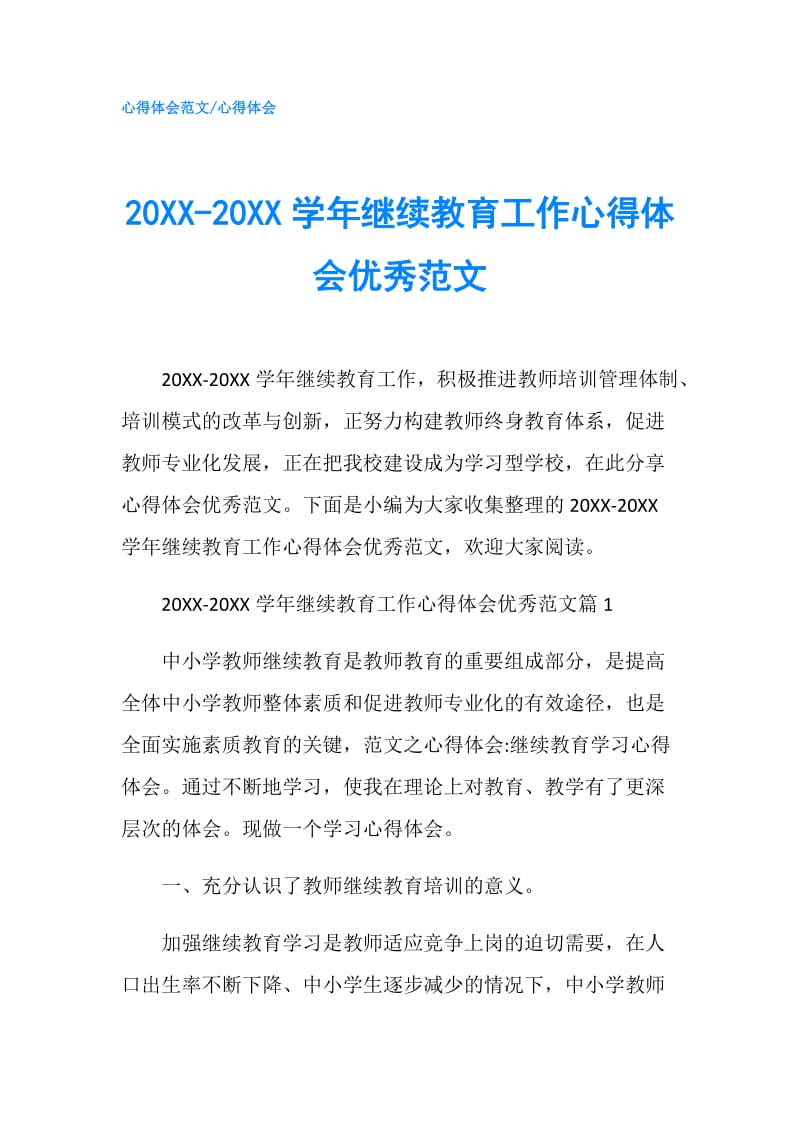 20XX-20XX学年继续教育工作心得体会优秀范文.doc_第1页