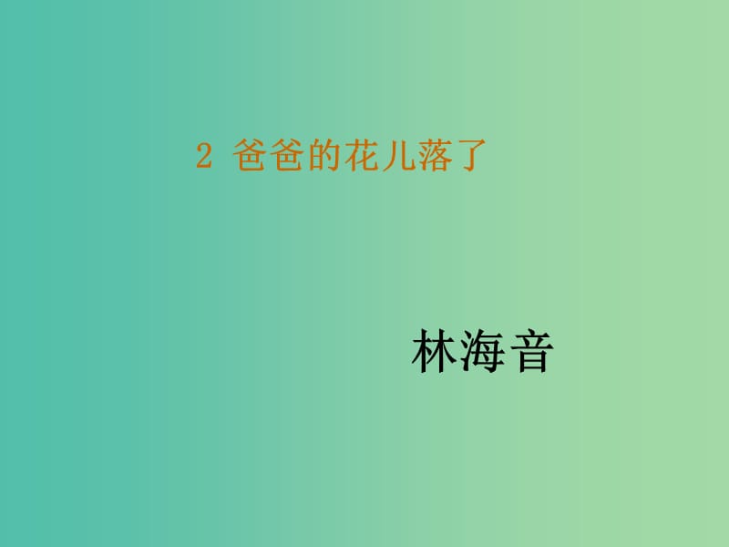 七年级语文下册 2《爸爸的花儿落了》教学课件 新人教版.ppt_第1页