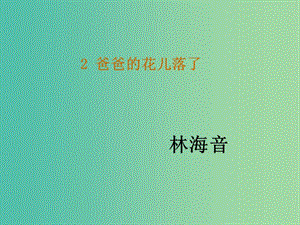 七年級(jí)語(yǔ)文下冊(cè) 2《爸爸的花兒落了》教學(xué)課件 新人教版.ppt