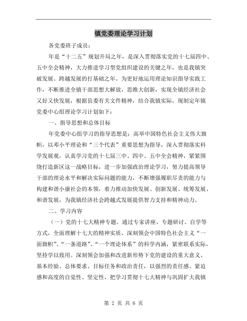 镇党委理论学习计划A.doc_第2页