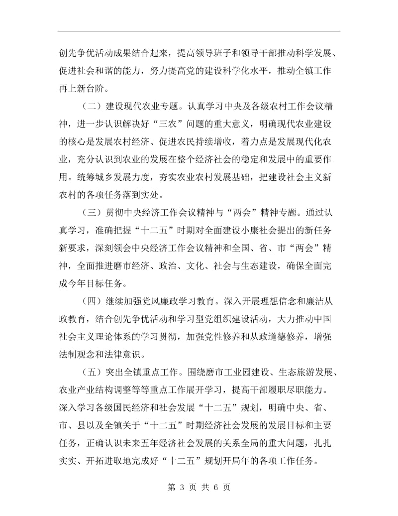 镇党委理论学习计划A.doc_第3页