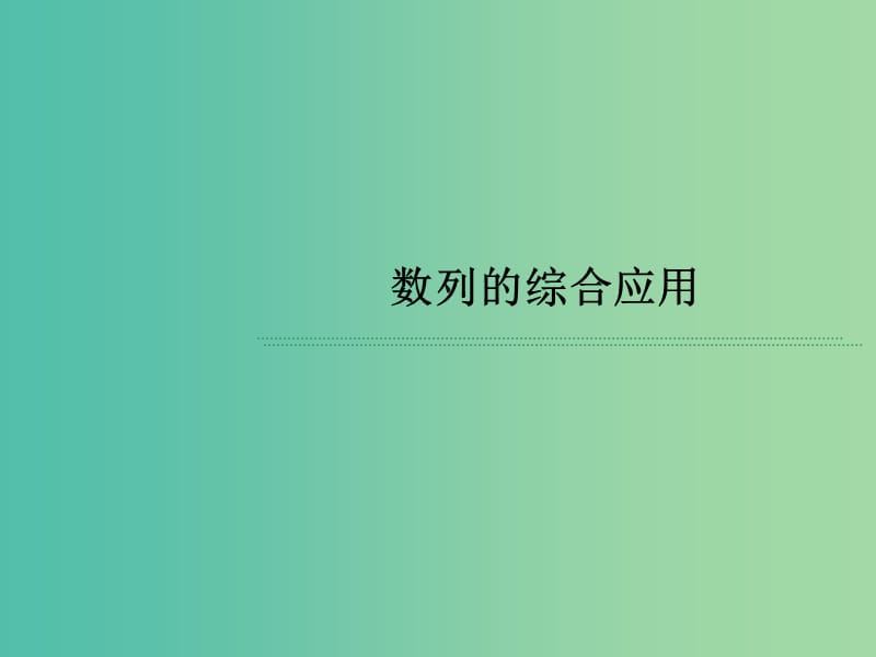 高考数学 常见题型 数列的综合应用课件.ppt_第1页