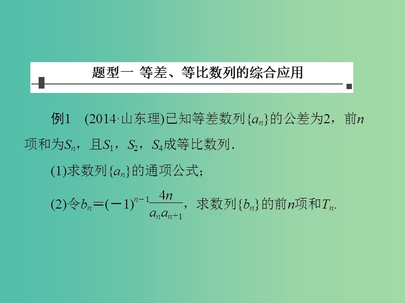 高考数学 常见题型 数列的综合应用课件.ppt_第2页