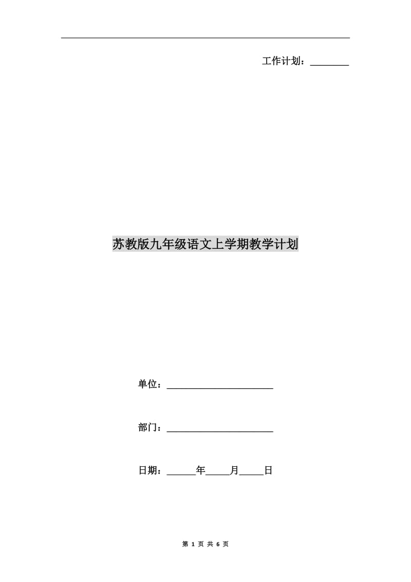 苏教版九年级语文上学期教学计划.doc_第1页