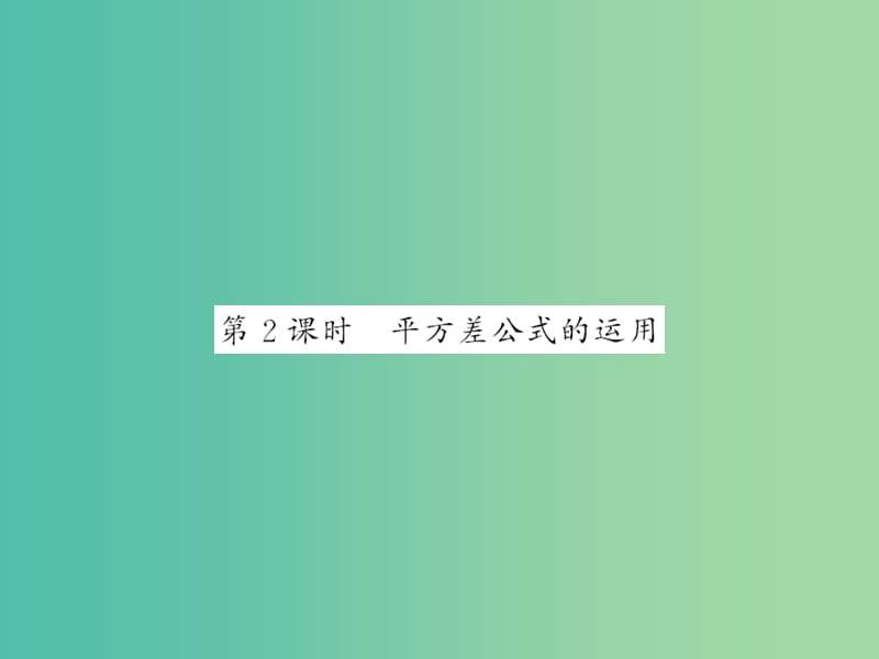 七年级数学下册 第一章 整式的乘除 第五节 平方差公式的运用（第2课时）课件 （新版）北师大版.ppt_第1页