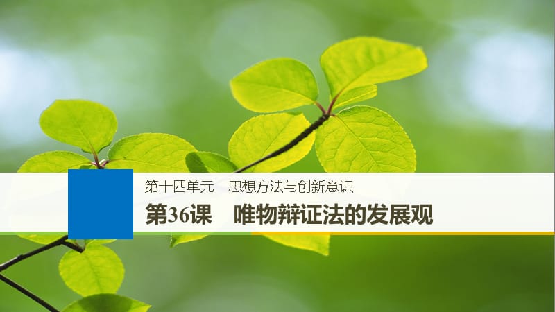 高考政治一轮复习第十四单元思想方法与创新意识第36课唯物辩证法的发展观课件新人教版.ppt_第1页