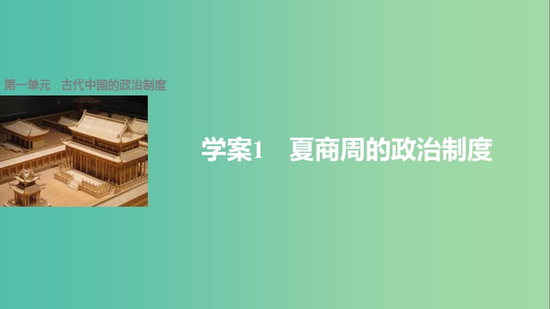 高中历史 第一单元 古代中国的政治制度 1 夏商周的政治制度课件 北师大版必修1.ppt_第1页