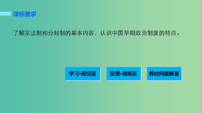 高中历史 第一单元 古代中国的政治制度 1 夏商周的政治制度课件 北师大版必修1.ppt_第2页