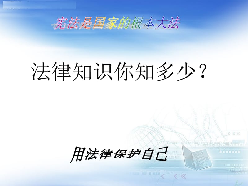 庆宁小学宪法知识主题班会.ppt_第3页